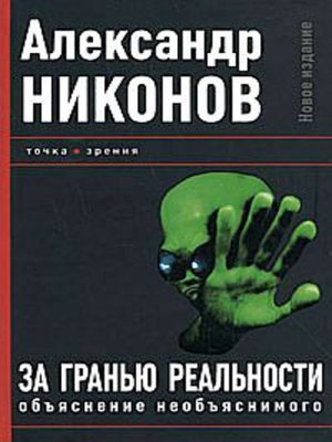 cover image of За гранью реальности. Объяснение необъяснимого